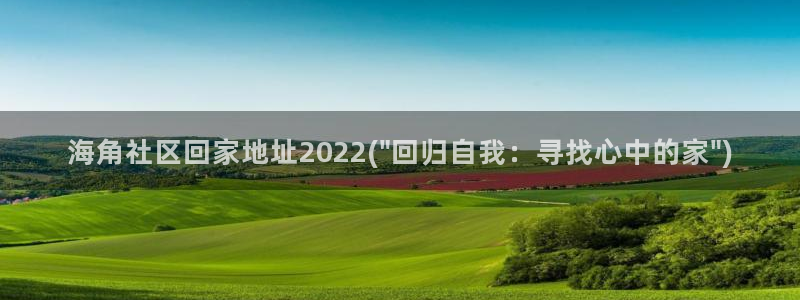 枫桥镇海角社区拆迁吗:海角社区回家地址2022(\