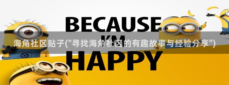 海角社区登陆入口:海角社区贴子(\