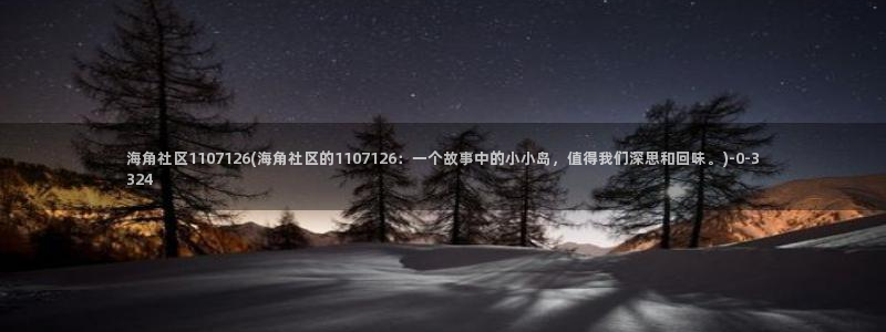 海角社区1.0.61:海角社区1107126(海角社区的1107126:一个故事中的小小岛,值得我们