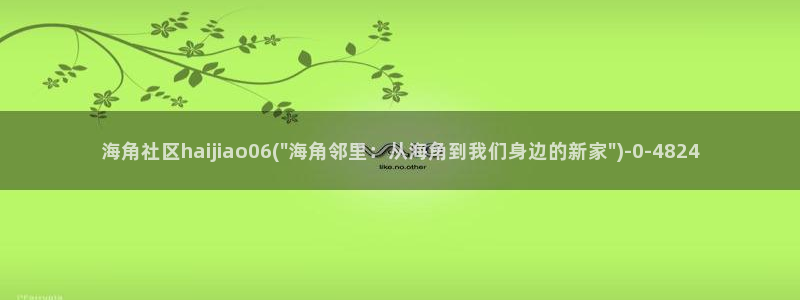 海角社区在线app:海角社区haijiao06(\