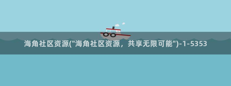 海角社区聊天是真的吗:海角社区资源(\