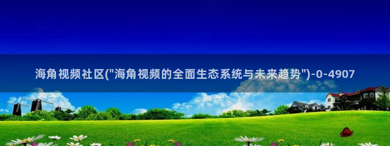 海角社区pro:海角视频社区(\