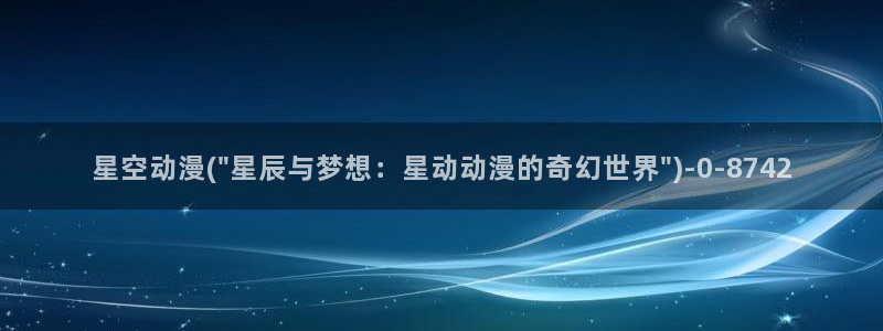 日本动漫排行榜:星空动漫(\