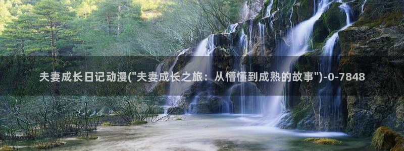 美女动漫:夫妻成长日记动漫(\