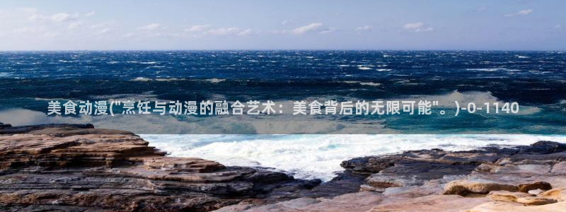 樱花动漫下载:美食动漫(\