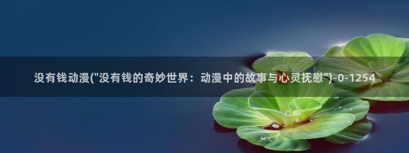 樱花动漫下载:没有钱动漫(\