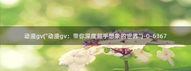 黑兽动漫:动漫gv(\
