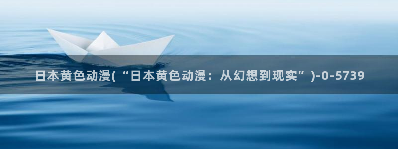 诛仙动漫:日本黄色动漫(“日本黄色动漫:从幻想到现实”)